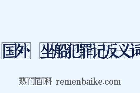国外·坐船犯罪记反义词是什么意思的图片